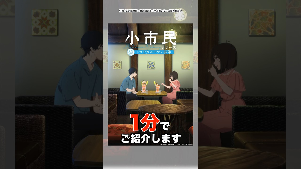 1分で『小市民シリーズ』をご紹介します#shorts #アニメ