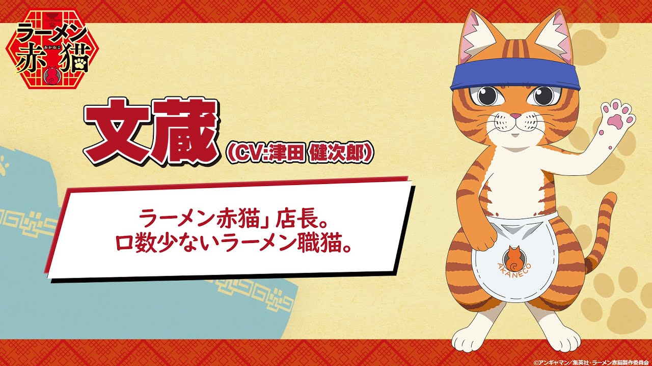TVアニメ『ラーメン赤猫』キャラクターPV：文蔵