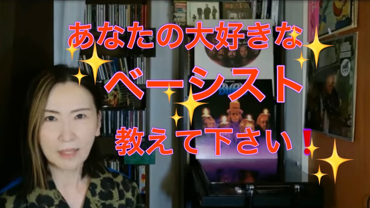 🌟Who is your favorite bassist？（大好きなベーシスト教えて下さい！）