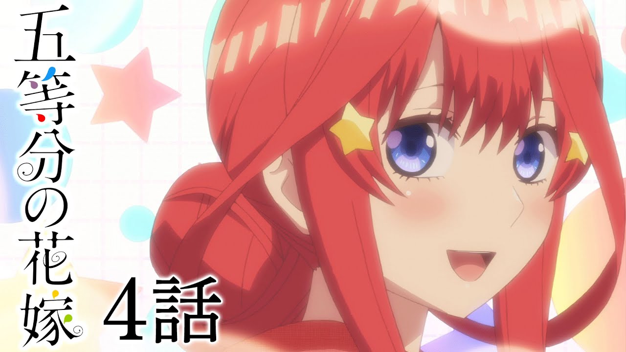 【4話】五等分の花嫁 2024年9月17日(火)まで 1期 1～6話 期間限定イッキ見！【公式アニメ全話】
