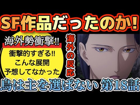 アニメ「烏は主を選ばない」第18話【海外の反応 】海外勢衝撃‼SF作品だったのか‼あまりの衝撃に言葉が出ない‼こんな展開は予想していなかった‼