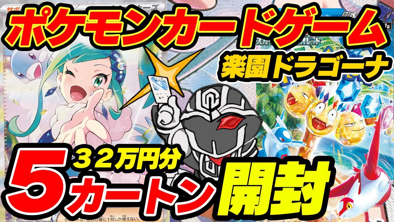 【5カートン開封】ポケカ『楽園ドラゴーナ』32万円分60BOX開封してSRカードの封入率検証🔥『ルチアのアピール』SAR出現確率を徹底的に調査🔍気になる2枚箱の期待値は‼️【ポケモンカードゲーム】