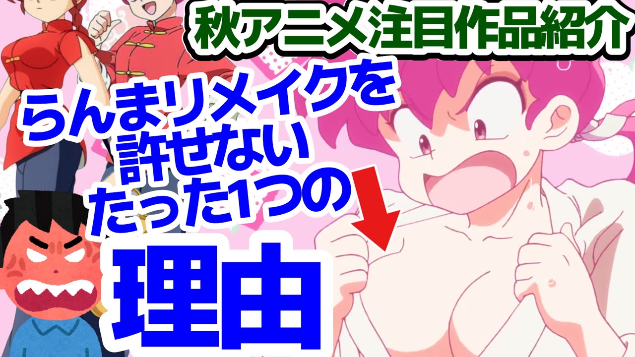 【超大豊作】続編大作ズラリな2024秋アニメ注目作品大紹介！【ドラゴンボールDAIMA】【らんま1/2】【アオのハコ】【ダンダダン】【BLEACH】【Re:ゼロから始める異世界生活】【夏目友人帳】