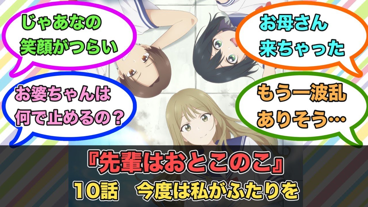 アニメ『先輩はおとこのこ』第10話ネットの反応
