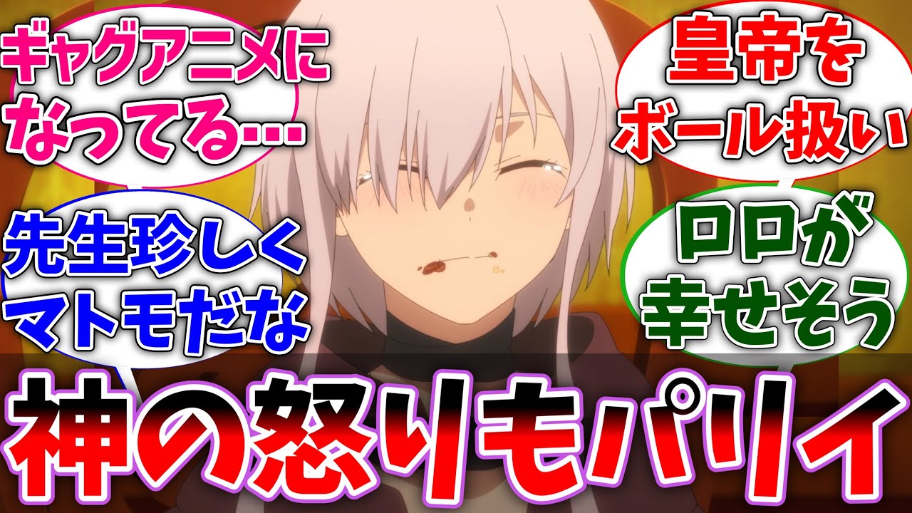 【パリイ11話】神の怒りをパリイし、皇帝に勝利したノール！ロロの幸せそうな顔に感動した視聴者の反応集【俺は全てをパリイする】【反応集】【アニメ】