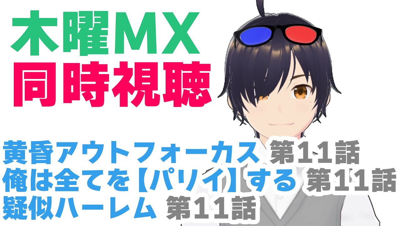 【同時視聴】黄昏アウトフォーカス 第11話、俺は全てを【パリイ】する 第11話、疑似ハーレム 第11話【VTuber】#同時視聴