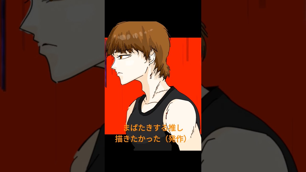 【喧嘩独学】新庄玲央がまばたきをするだけ【手描き独学】