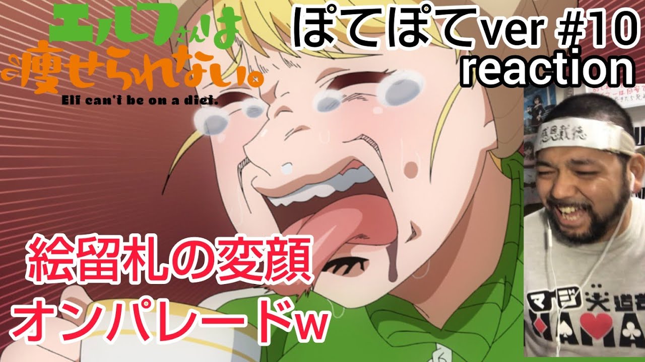 エルフさんは痩せられない。 ぽてぽてver. 10話 リアクション 【草花田やっちまったw】 Elf cant' be a diet. ep10 reaction 同時視聴 #エルフさんは痩せられない