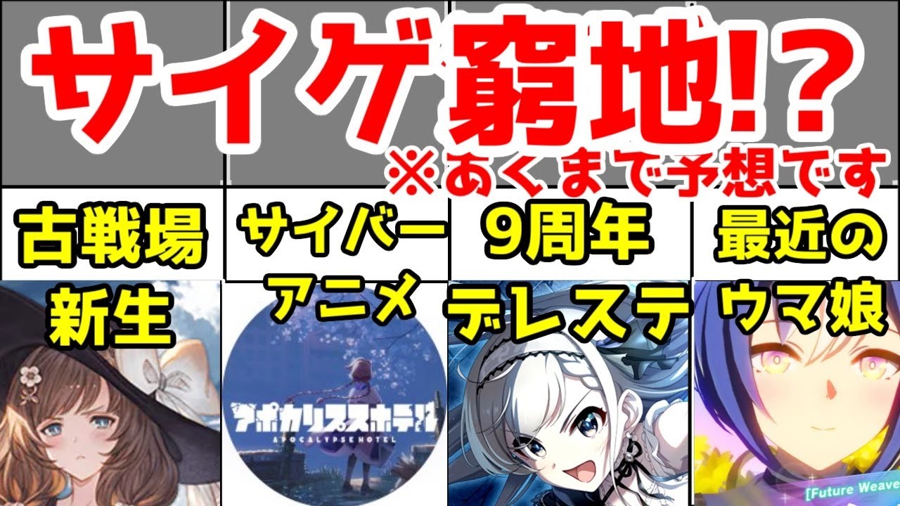 【お気持ち表明】最近のサイゲコンテンツ所感(2024年9月版)【サイバーエージェント：学マス・推しの子・アポカリプスホテル】【サイゲ：グラブル・プリコネ・シャドバ・デレステ・ウマ娘】