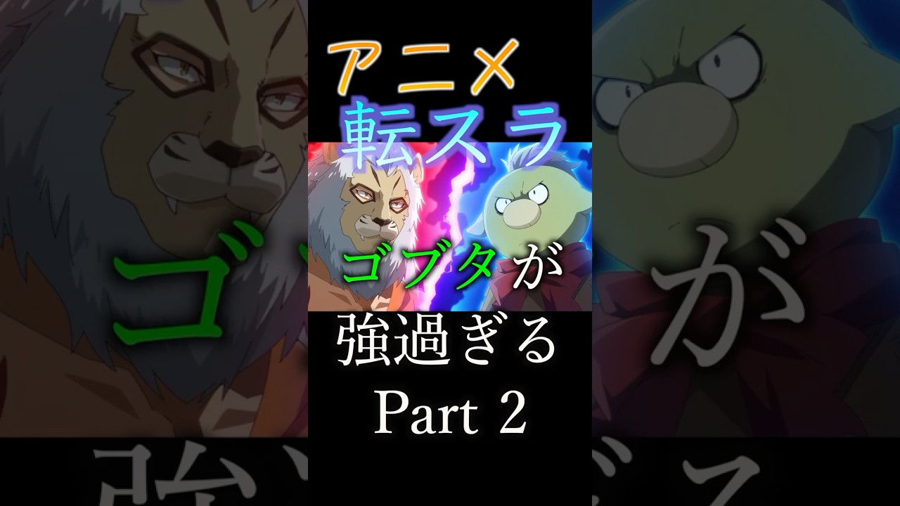 【転スラ3期】ゴブタが強過ぎるPart 2 #アニメ #転生したらスライムだった件 #転スラ#リムル