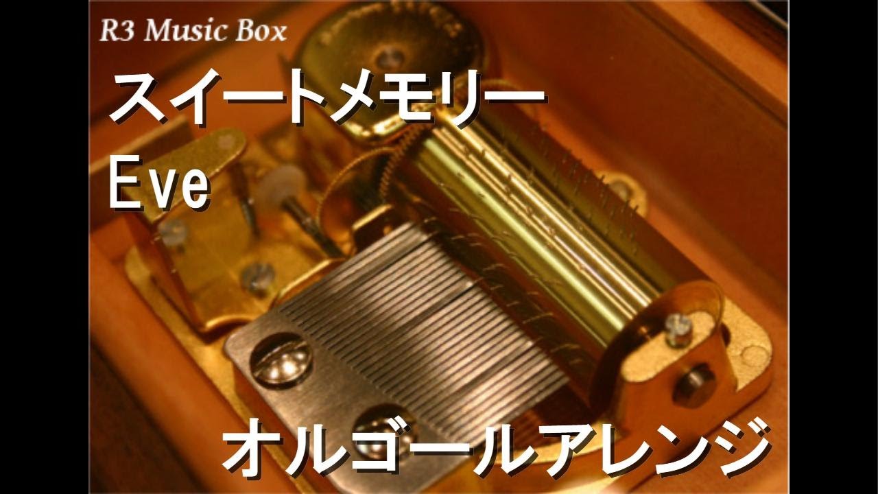 スイートメモリー/Eve【オルゴール】 (アニメ「小市民シリーズ」OP)