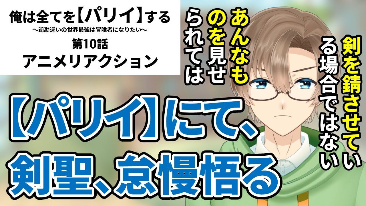 『俺は全てを【パリイ】する　〜逆勘違いの世界最強は冒険者になりたい〜』第10話　同時視聴　アニメリアクション