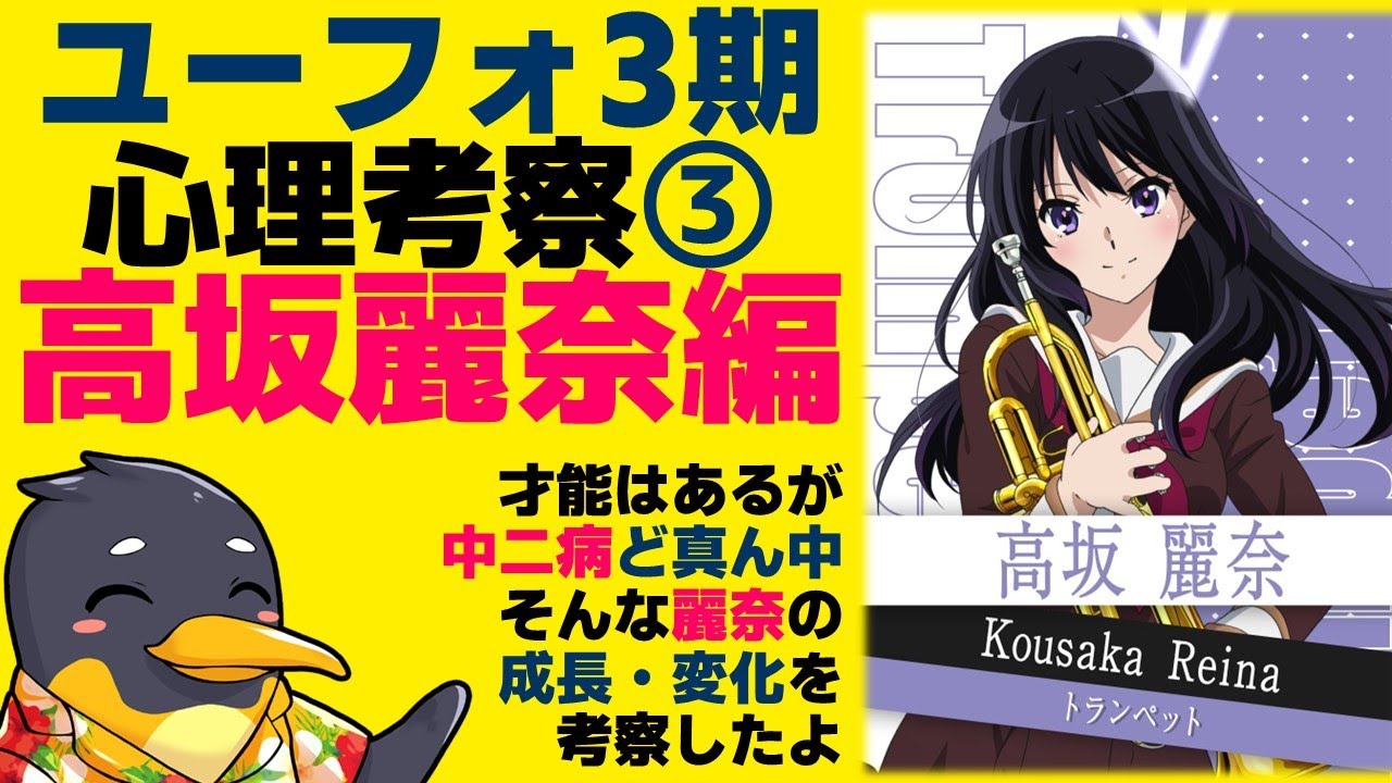 『響け！ユーフォニアム3』③高坂麗奈考察～麗奈にとっての青い鳥とは何か～【ネタバレ】【ユーフォ3期】
