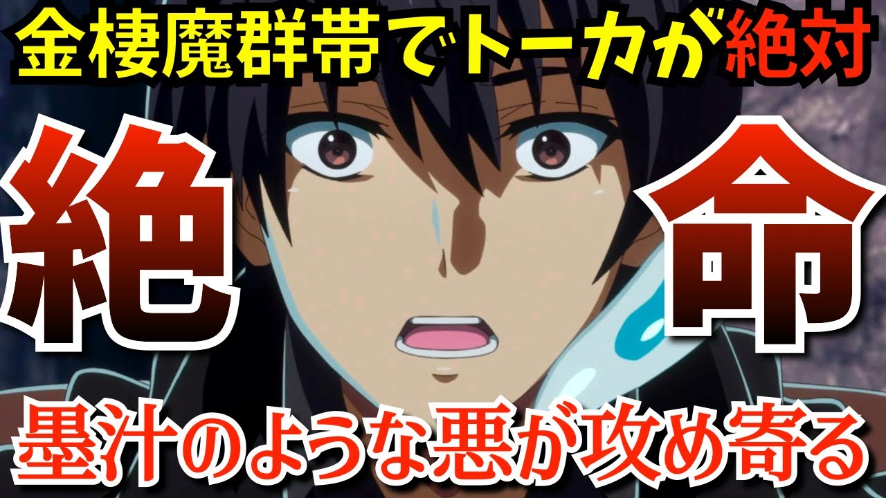 【ハズレ枠】クラスメイト達が…金棲魔群帯での過酷なサバイバルが始まった『ハズレ枠の【状態異常スキル】最強になった俺がすべてを蹂躙するまで』でセラスが舐められる第10話を考察★感想【2024夏アニメ】