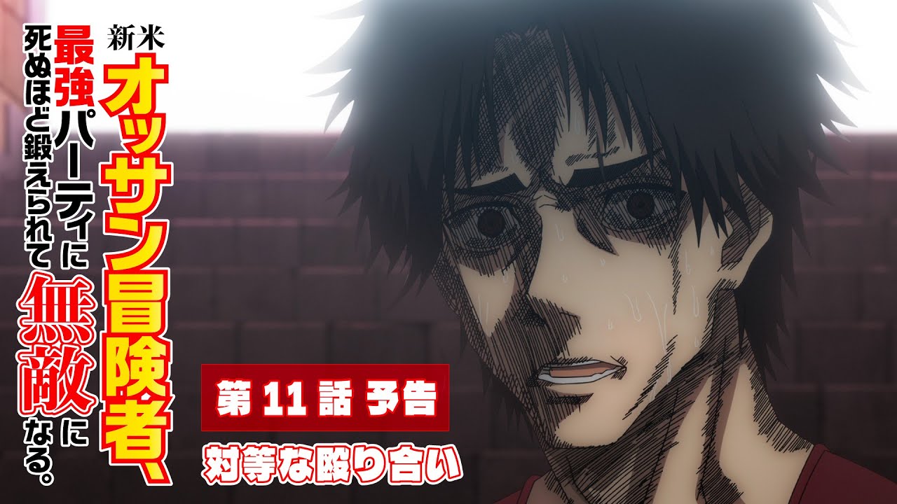 TVアニメ『新米オッサン冒険者、最強パーティに死ぬほど鍛えられて無敵になる。』第11話「対等な殴り合い」予告映像
