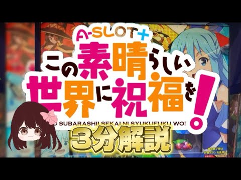 【新台】このすばAタイプをOLパチンカスが3分解説したよぉ【解説】