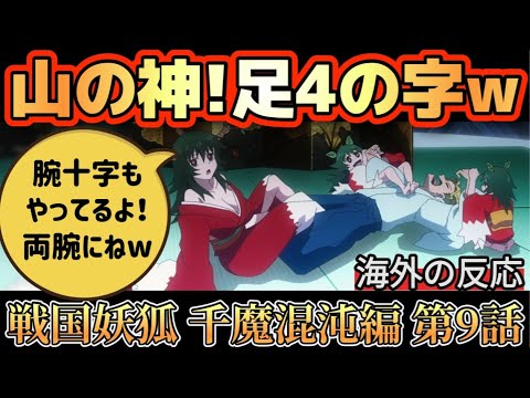 アニメ「戦国妖狐 千魔混沌編」第9話【海外の反応 】山の神は格闘技好き(笑) 足4の字＋両腕に腕十字(笑) 相変わらずの傍若無人っぷりに海外勢爆笑‼