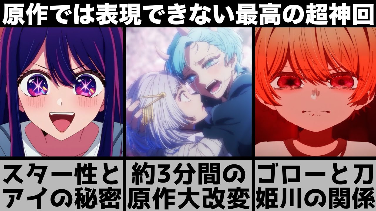 【推しの子】約3分間の盛大な改変について..姫川とゴローが繋がる演出の意味がやばい..最高の超神回を原作と比較しながら解説します【2024年夏アニメ】【2024年アニメ】【おすすめアニメ】【2期】