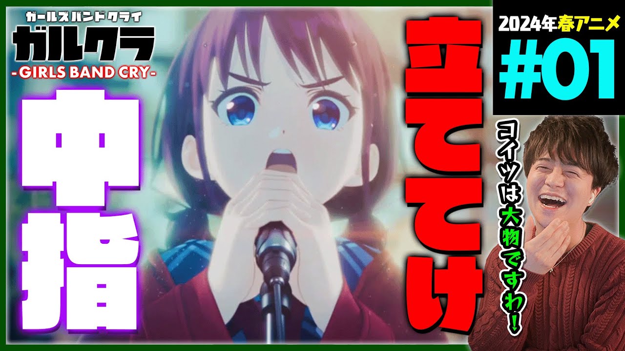 ガールズバンドクライ 第1話 同時視聴 アニメリアクション GIRLS BAND CRY Episode 1 Anime Reaction ガルクラ