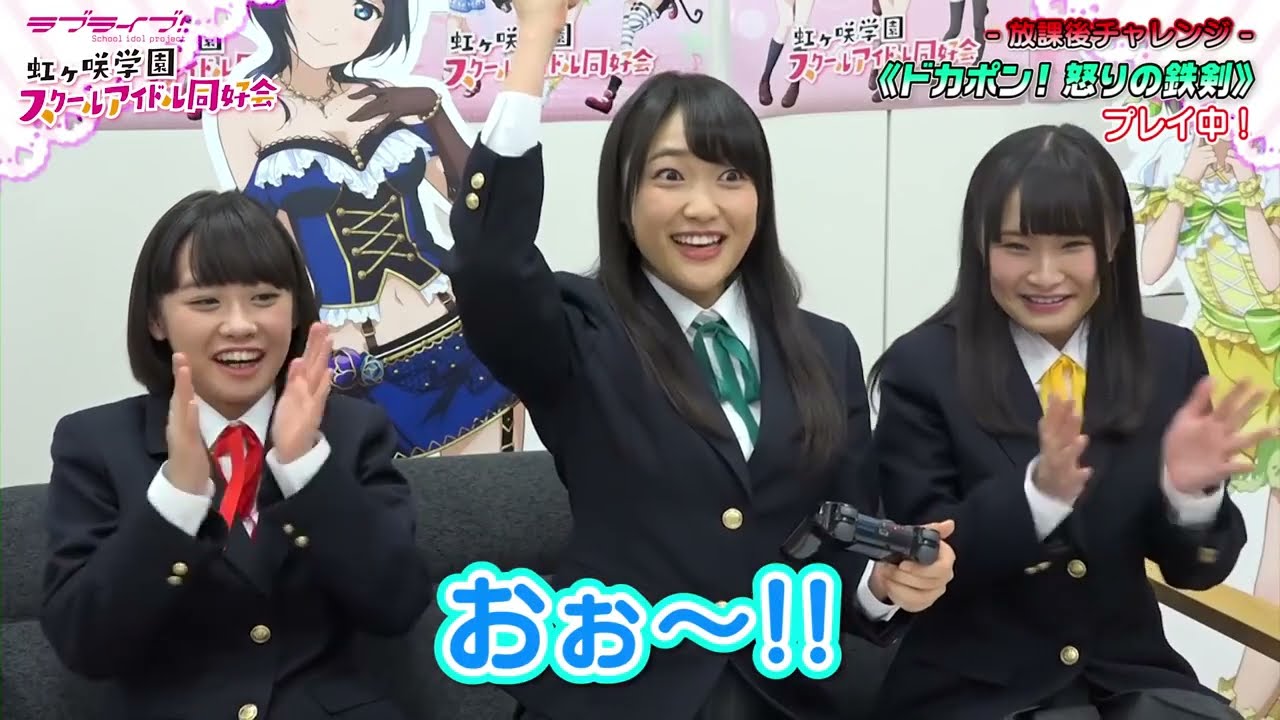 【ラブライブ！スクスタ】相良茉優、久保田未夢、楠木ともりの放課後チャレンジ第3回