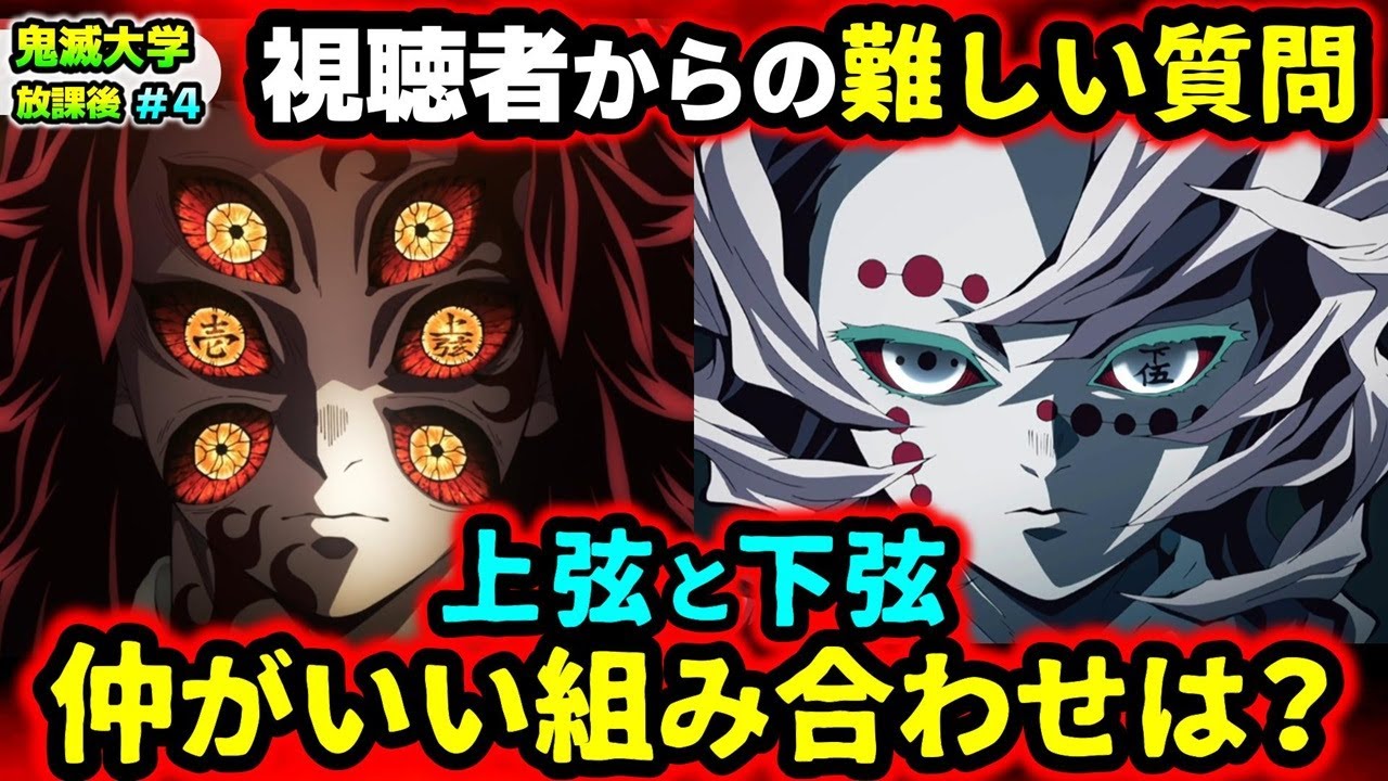 【鬼滅の刃】上弦と下弦の鬼たちの脳内対話の内容は？産屋敷邸が無惨に見つからなかった理由は？もし宇髄天元が鬼だったら？など視聴者の疑問に回答！（柱稽古編/刀鍛冶の里編/無限列車編/遊郭編/鬼滅大学）