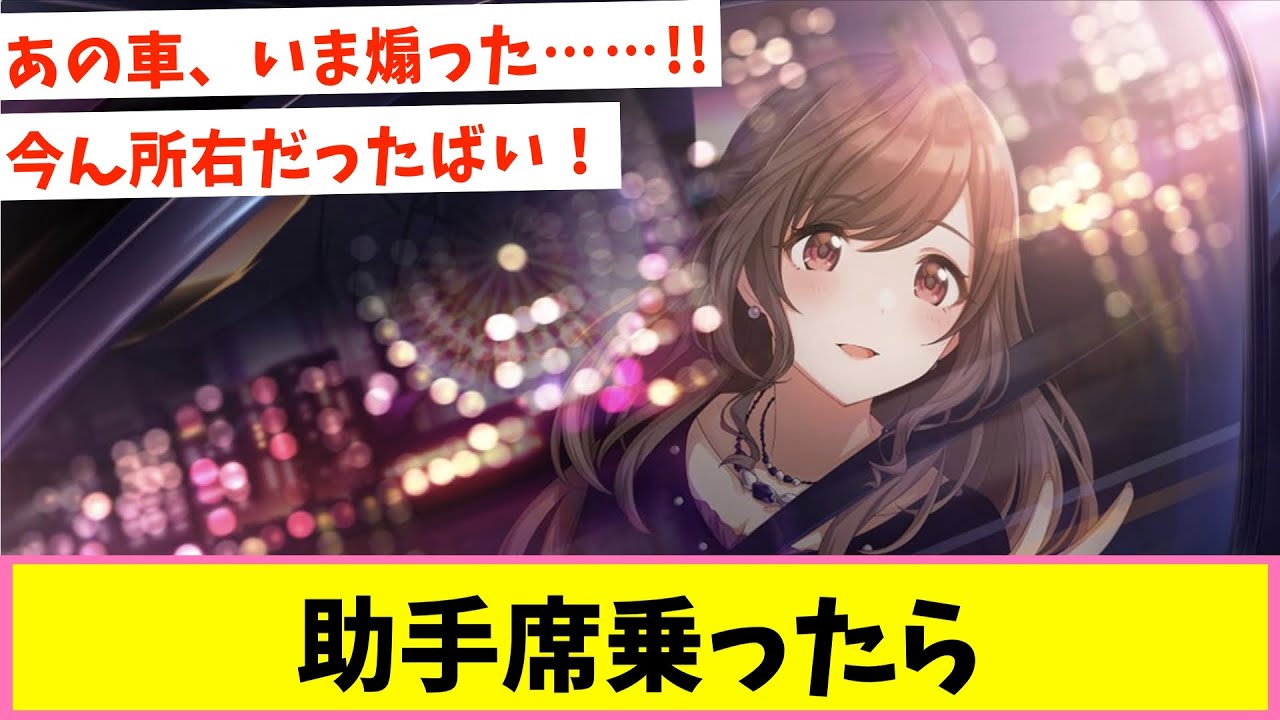 助手席に乗せたいアイドル、乗せたくないアイドル【反応集】【シャニマス】