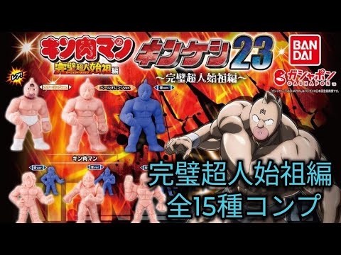 完璧超人始祖編[キンケシ23] 15種類フルコンプ❗❗開封動画