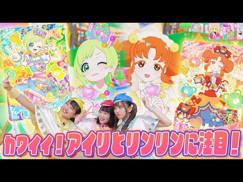 【公式】アイリとリンリンのカワイイひみつに注目🍭🐻ひみつマイソング♪で遊んじゃおう✨🎀【ひみつのアイプリ部】