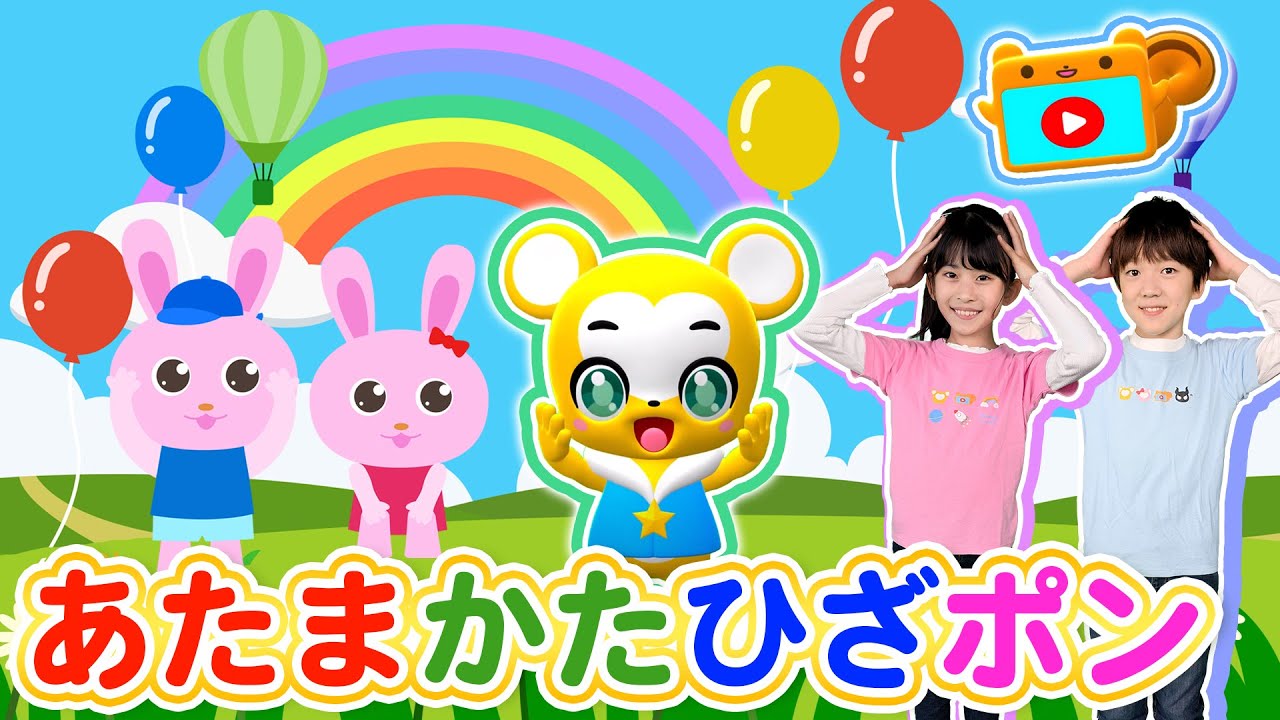 【うた＆ダンス】あたまかたひざポン＜振り付き＞体を動かそう♪こども・童謡・手遊び・キッズ・ダンスapanese Children's Song, Nursery Rhymes