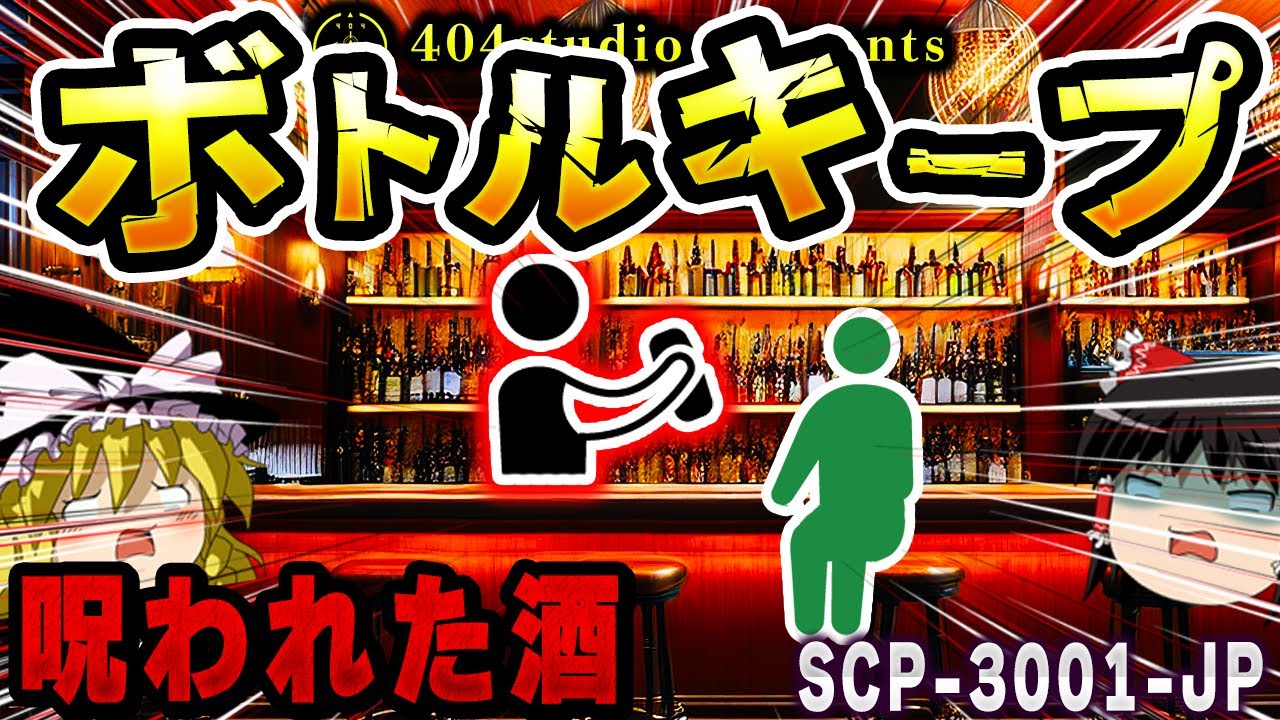 【ゆっくりSCP解説】前世の後悔があなたを襲う!?禁断の酒の謎を解説【SCP-3001-JP:漂流者たちのボトルキープ】