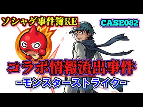 【ソシャゲ事件簿082：RE】コラボ情報流出事件（モンスターストライク）