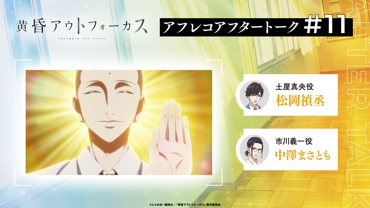 TVアニメ「黄昏アウトフォーカス」アフタートーク#11 #松岡禎丞 #中澤まさとも