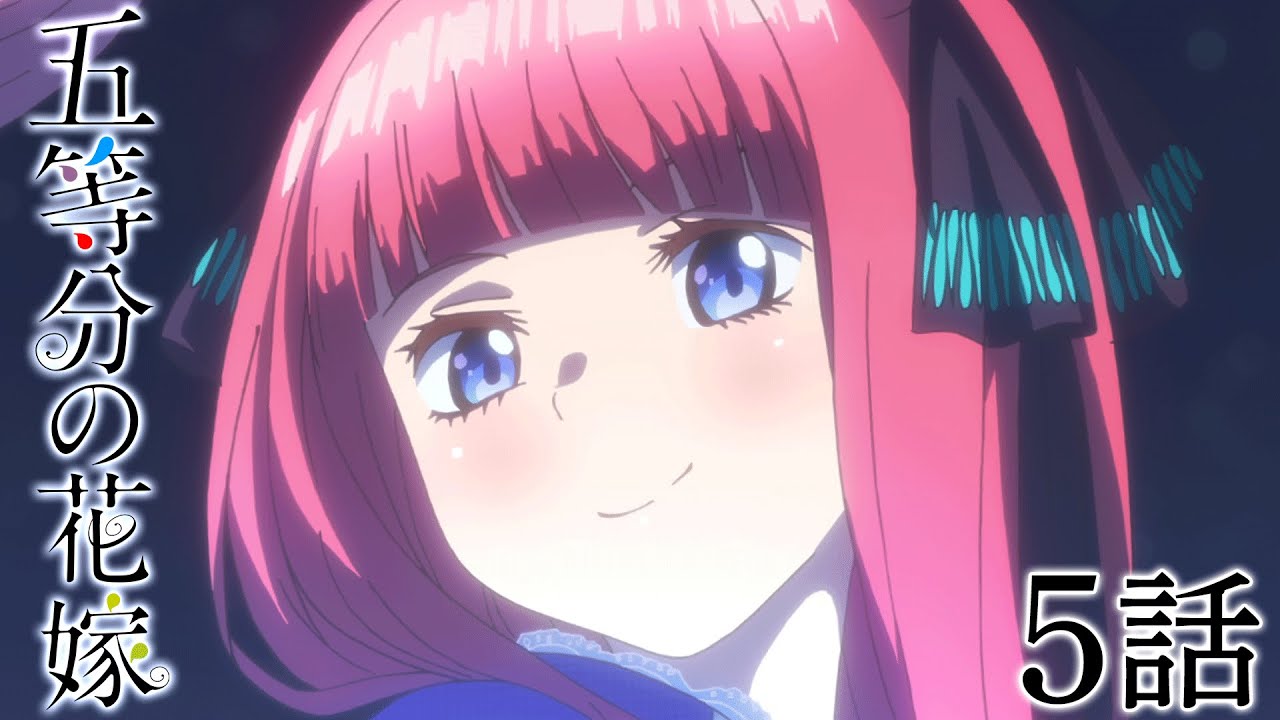 【5話】五等分の花嫁 2024年9月17日(火)まで 1期 1～6話 期間限定イッキ見！【公式アニメ全話】