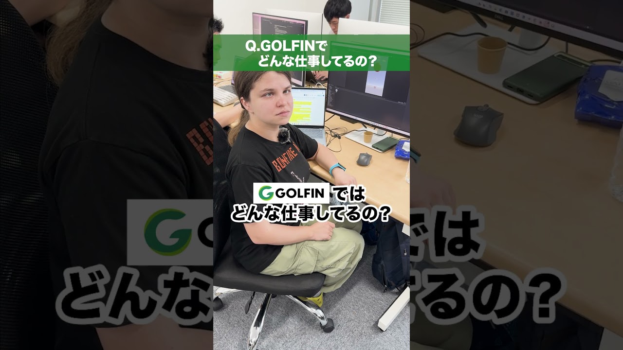 【GOLFIN】Game Designer にインタビュー！
