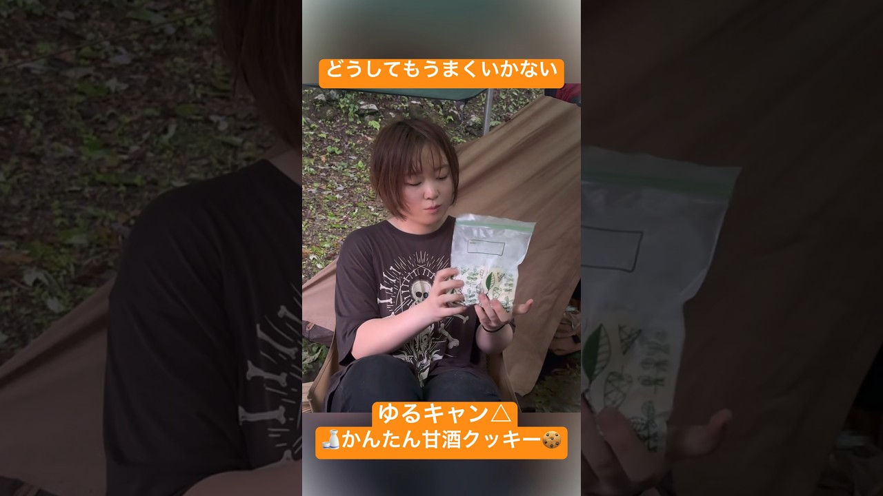 #ゆるキャン かんたん甘酒クッキーを作ってみたら現実は甘くなかった #キャンプ女子 #ソロキャンプ #キャンプ飯 #vlog #camping #campinglife