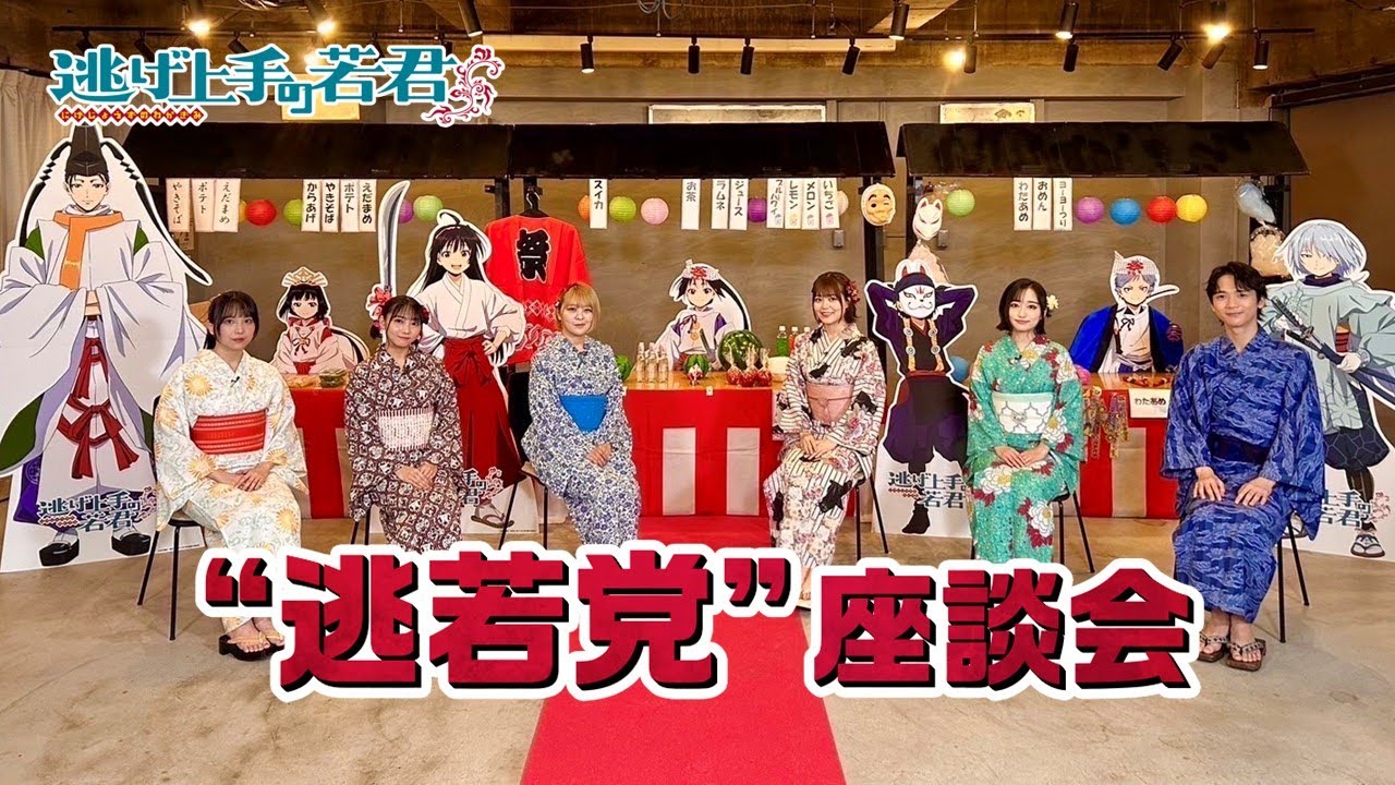 TVアニメ「逃げ上手の若君」”逃若党”座談会