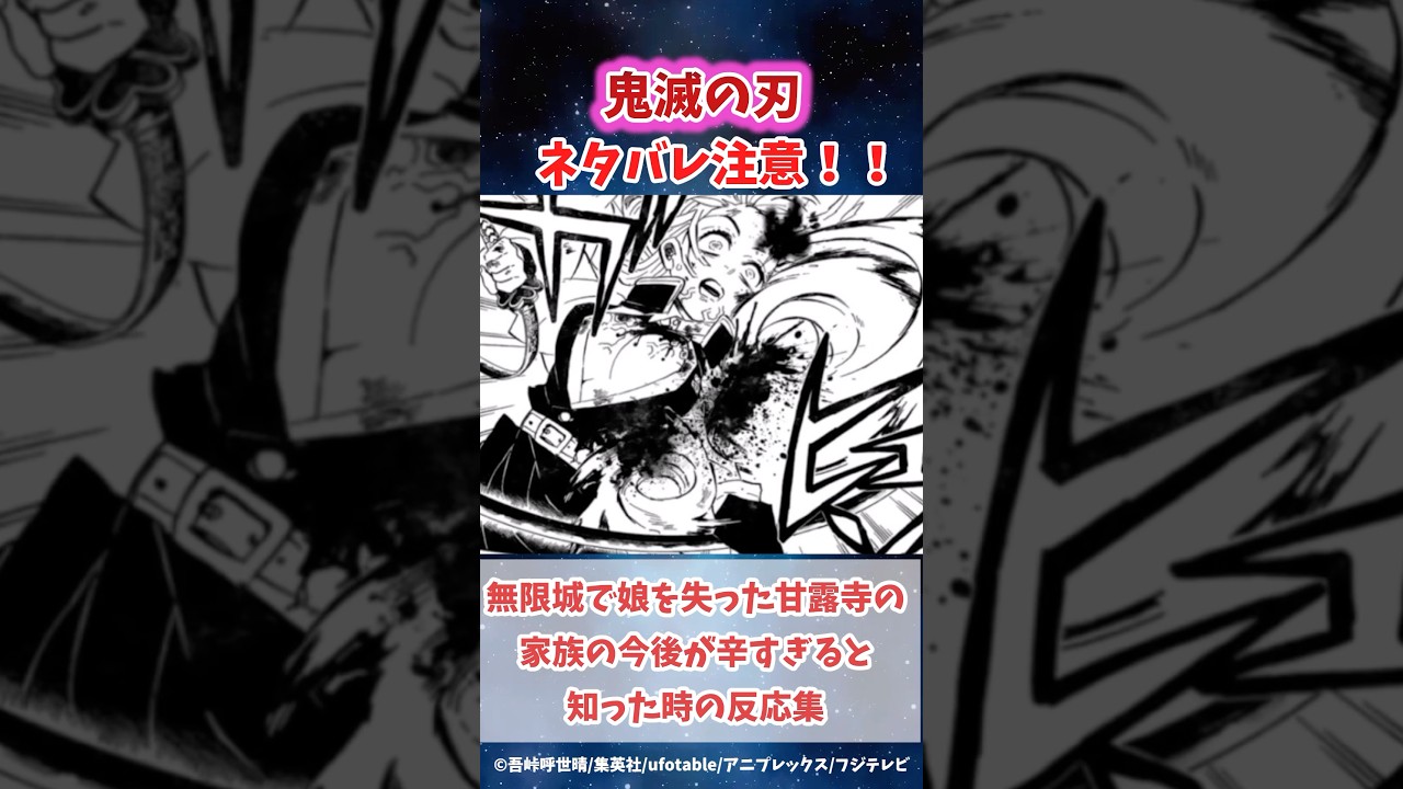 娘を失った甘露寺の家族が辛すぎると知った時の反応集 #鬼滅の刃 #反応集 #伊黒小芭内  #shorts #きめつのやいば #柱稽古編 #無限城編 #冨岡義勇
