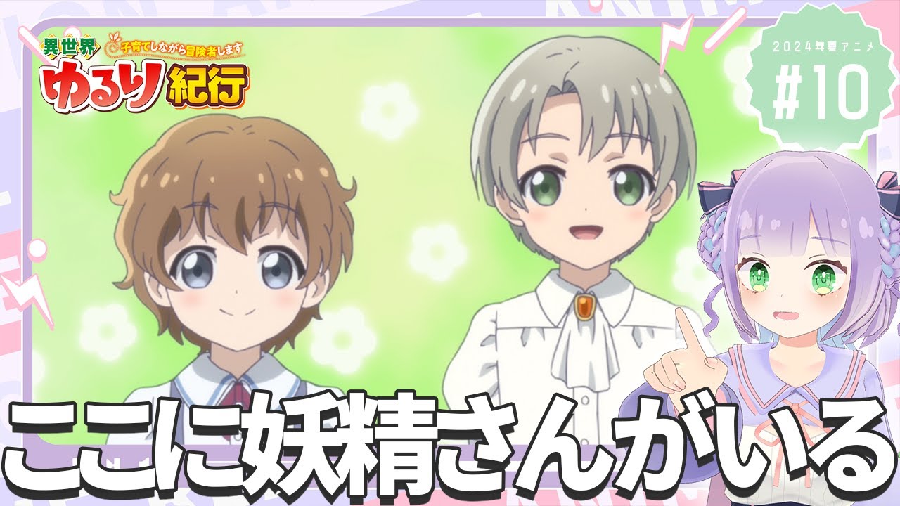 【同時視聴】声優オタクと見る！第10話「異世界ゆるり紀行 ～子育てしながら冒険者します～」【姫乃えこぴ】
