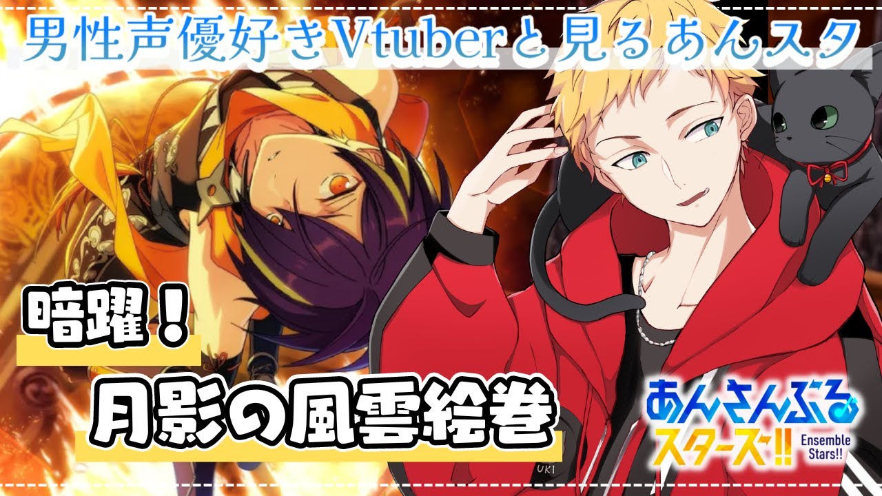 【あんスタ/完全初見🔰】暗躍！月影の風雲絵巻～男性声優好きVtuberと見るあんスタストーリー～🌻初見さん大歓迎🌻【燈堂ゆま/Todo Yuma】