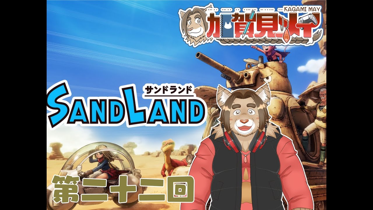 【サンドランド】第二十二回：【ネタバレあり】メイのゲーム配信 2024/09/13