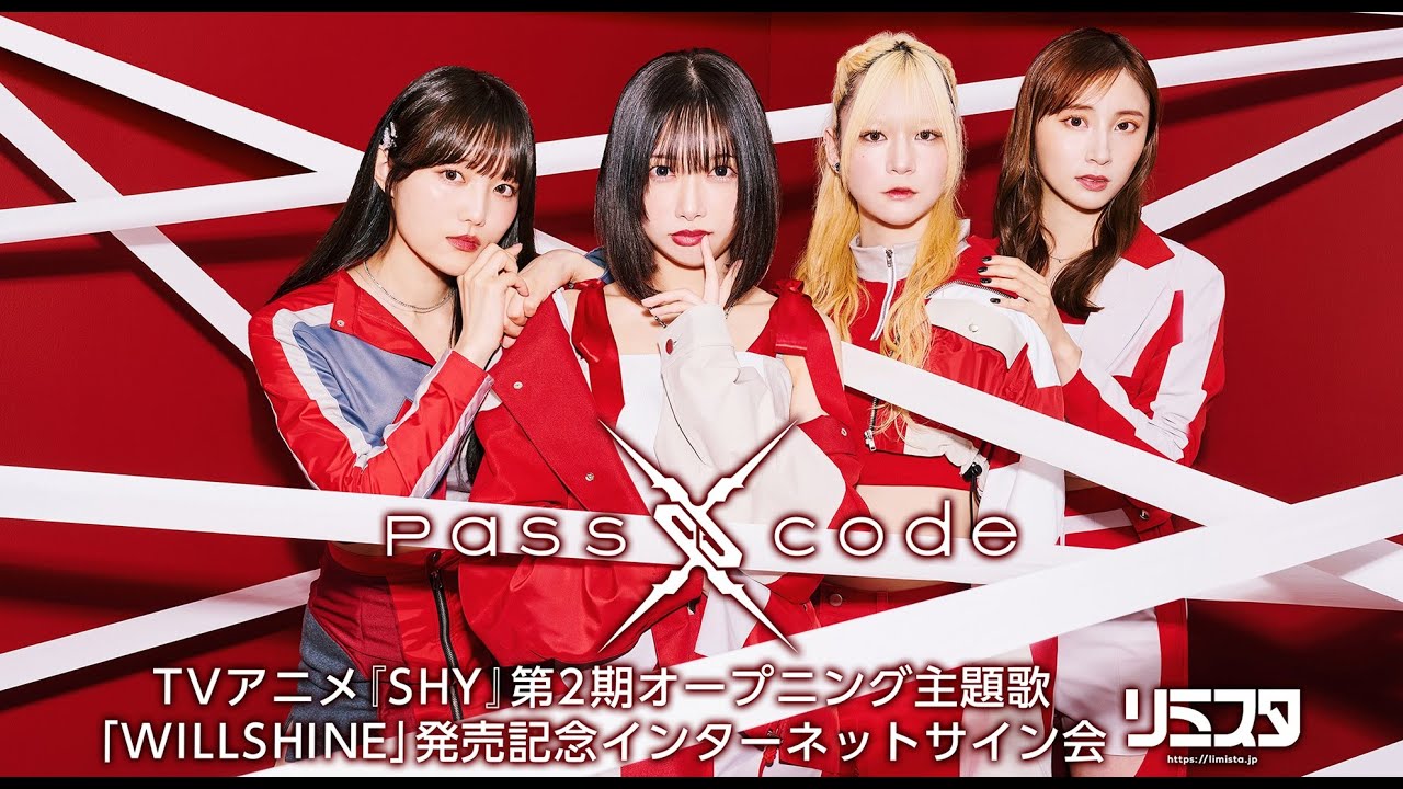 【9/9】PassCode TVアニメ『SHY』第2期オープニング主題歌「WILLSHINE」発売記念インターネットサイン会