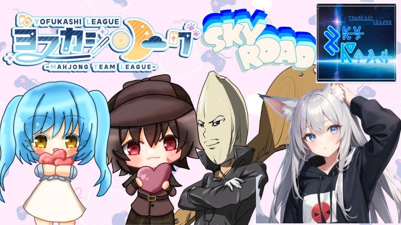 【 雀魂-じゃんたま- 】#ヨフカシリーグ 第2節 SkyRoad控室🀄