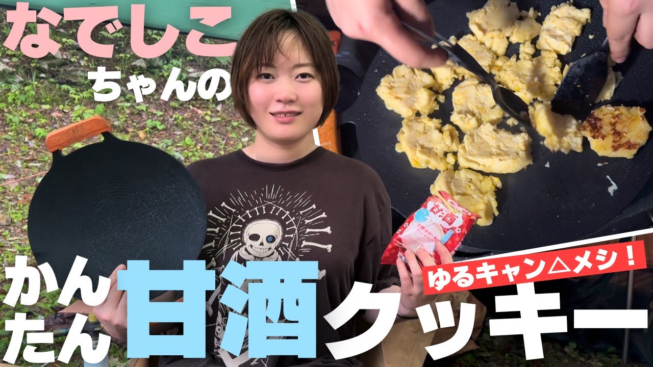 【ソロキャンプ】かんたん甘酒クッキーを作ってみたら現実は甘くなかった 【ゆるキャン△】【桐花園キャンプ場】【Vlog】【キャンプ】【キャンプ女子】