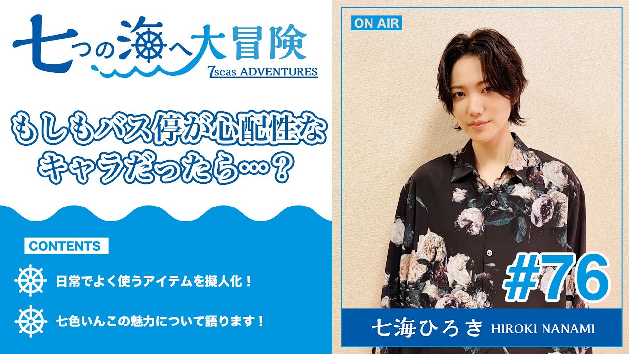 七海ひろき-七つの海へ大冒険#76【もしもバス停が心配性なキャラだったら･･･？】