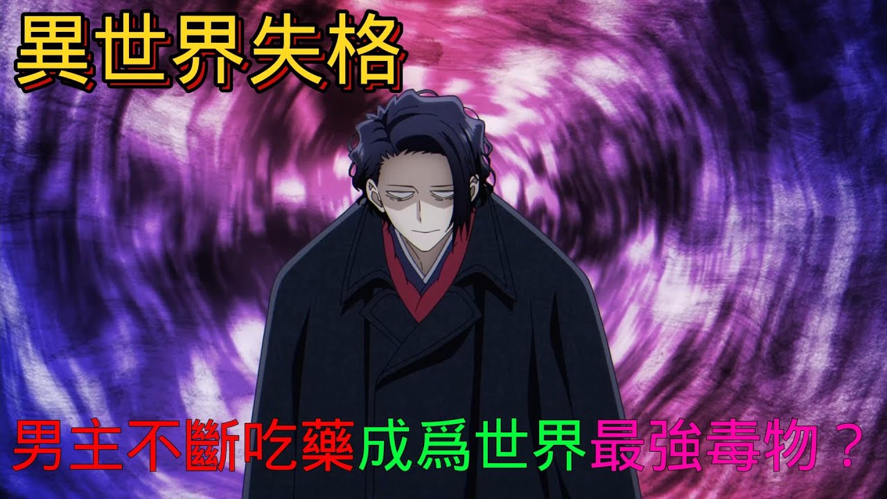 男主不斷吃藥成為世界最強毒物？|異世界失格9|2024年七月動漫