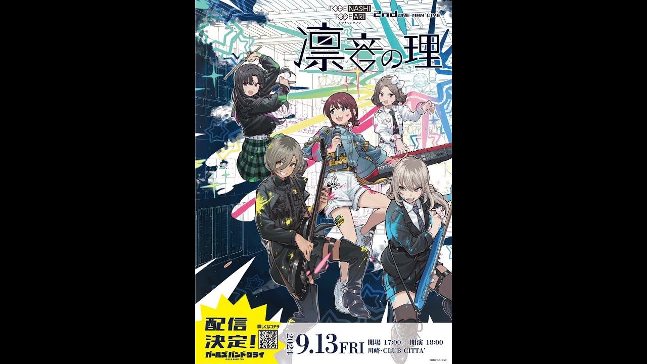 【同時視聴】ガールズバンドクライ　2ndワンマン “凛音の理”　見る奴、集合