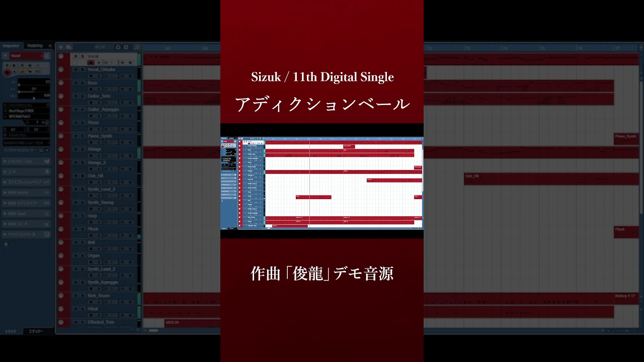 Sizuk/俊龍 -アディクションベール ［デモ音源］