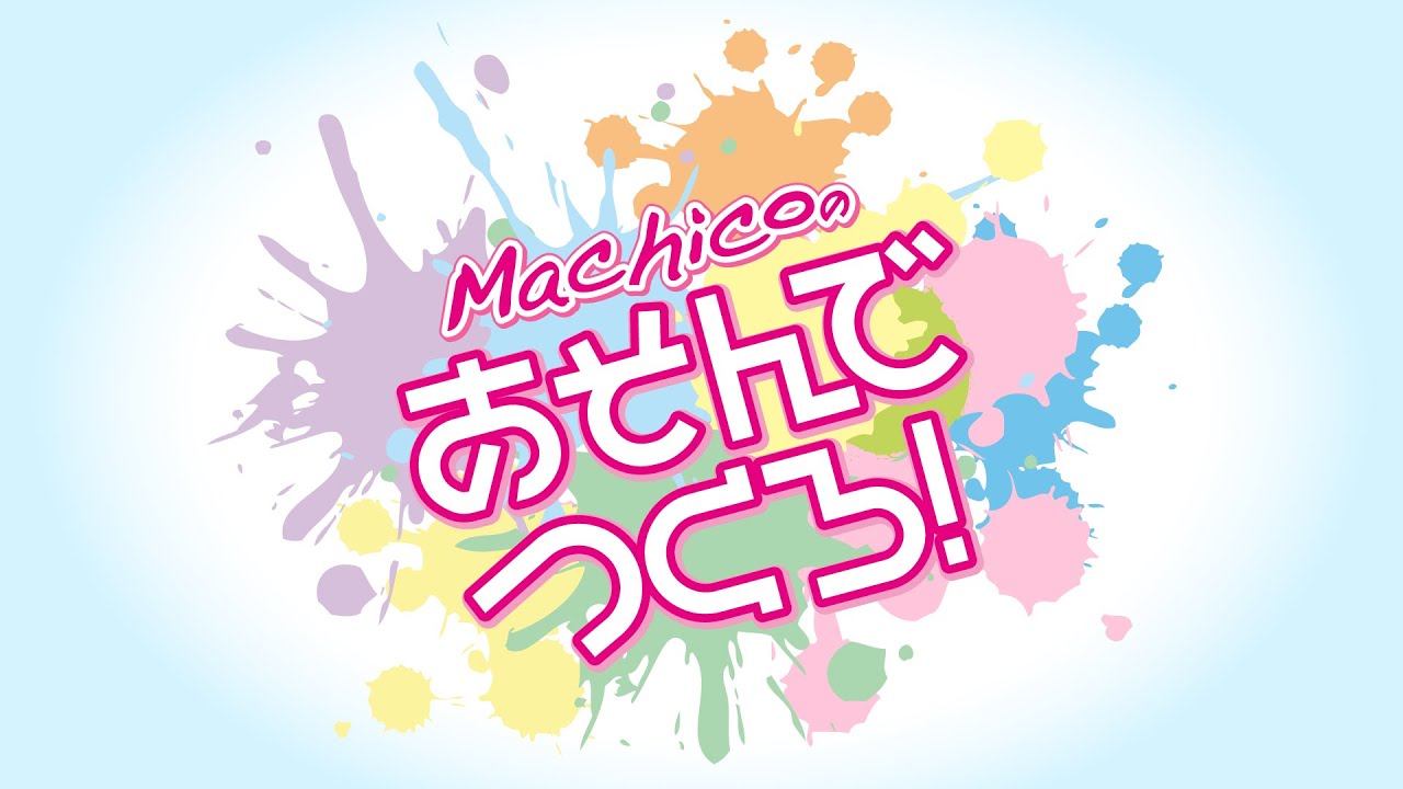 『Machicoのあそんでつくろ！』#128
