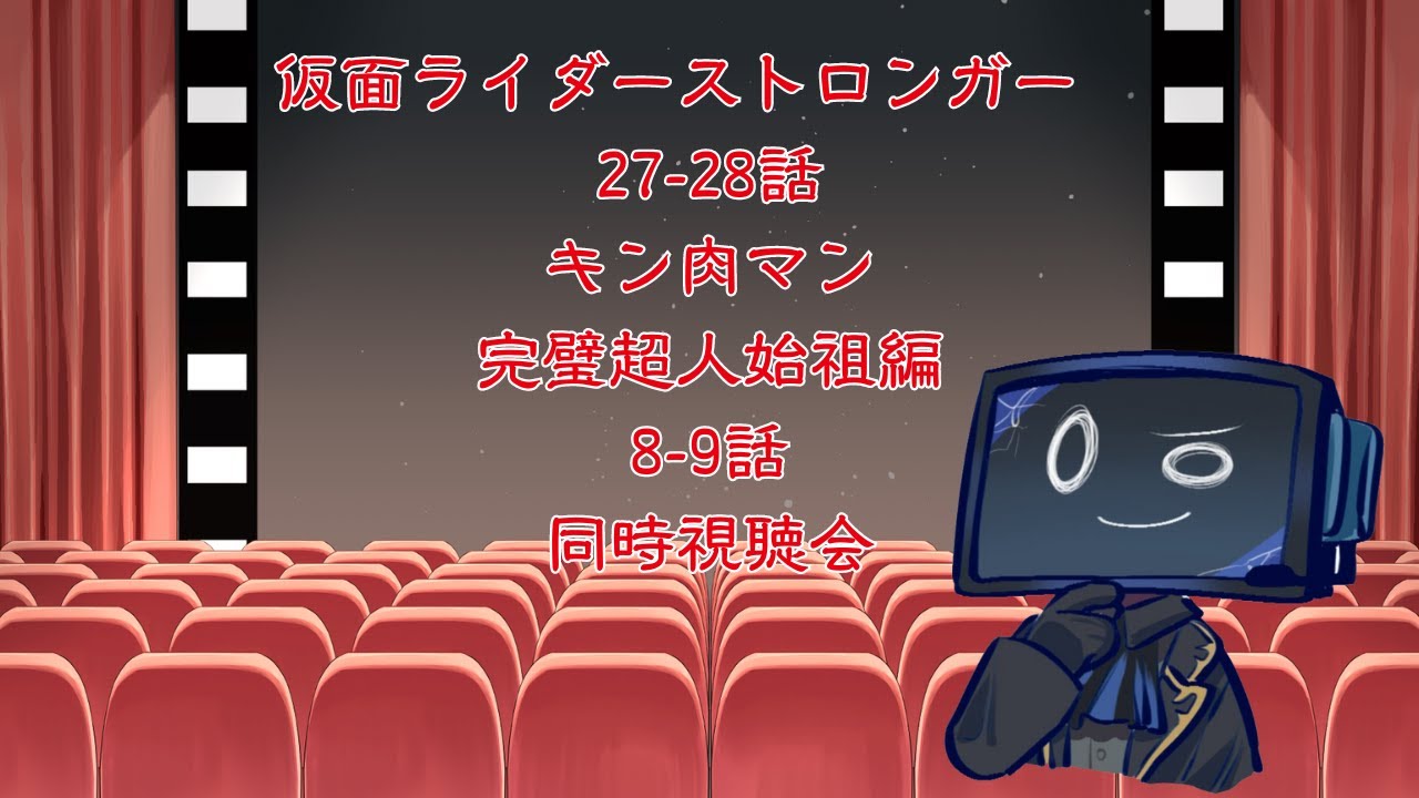 [アニメ特撮】仮面ライダーストロンガー　27-28話　キン肉マン　完璧超人始祖編8-9話【同時視聴】