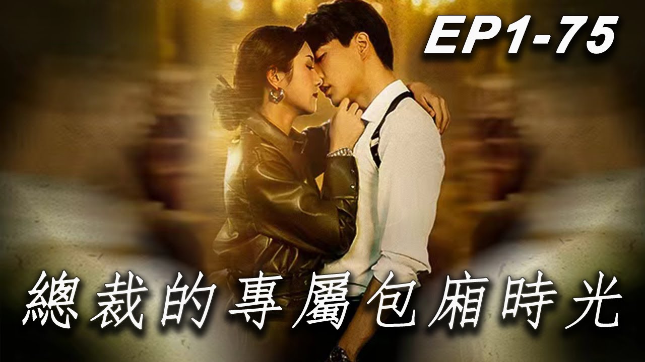 【總裁的專屬包廂時光】雲笙在四週年紀念日宣布與失蹤四年的丈夫楚銘離婚，後來與閨蜜介紹的優質男生嚴清樾展開新生活，楚銘回歸糾纏，嚴清樾身分逐漸暴露#短剧 #中国电视剧 #drama#movie